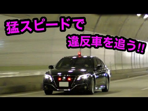 猛スピードで違反車を追う覆面パトカー‼️　[220系 警察 取り締まり 高速道路]