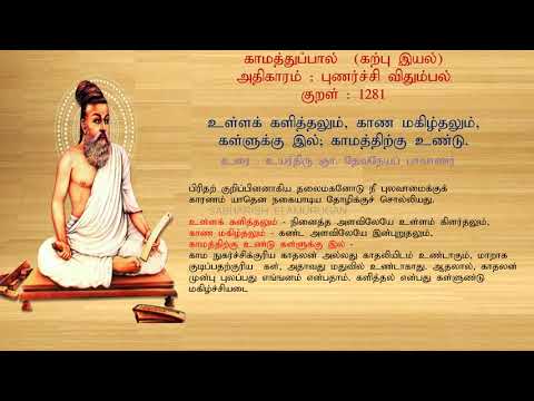 குறள் எண் 1281, காமத்துப்பால் - கற்பு இயல், அதிகாரம்: புணர்ச்சி விதும்பல்