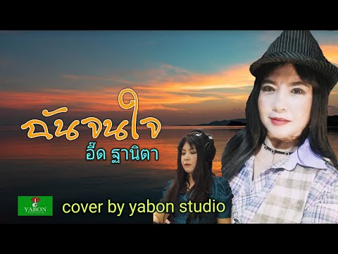 ฉันจนใจ [ Cover by YABON & อี๊ด ] เพลงนี้้ทำขึ้นเพื่ออนุรักษ์