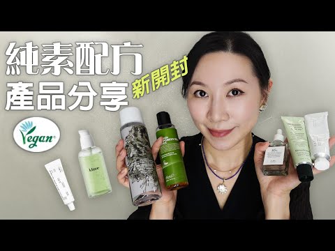 適合敏感肌的純素配方舒緩產品分享 | 最近新開封的產品 | 抽獎 | Soothing products with vegan formulas suitable for sensitive skin