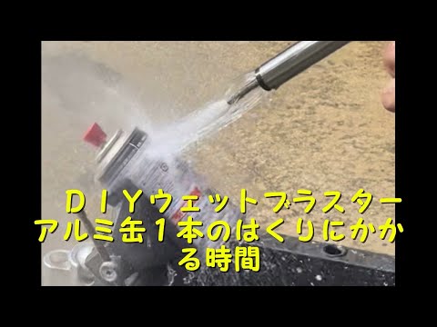 実験ウェットブラスター　アルミ缶塗装剥離にかかる時間　#ウエットブラスト #ソーダブラスト#重曹ブラスト