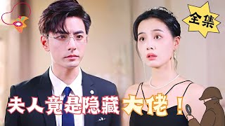 [ENG SUB]【完整版】《夫人竟是隐藏大佬》特工重生归来，先婚后爱#腹黑#甜宠 | 心动短剧社💓