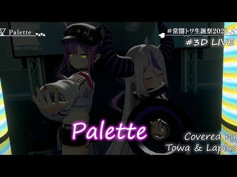 【Tokoyami Towa ft. Laplus Darknesss】Palette (Towa Original Song)【Lyrics】#3DLIVE