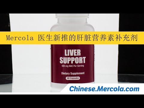 Mercola 医生新推的肝脏营养素补充剂。