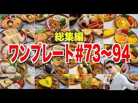 【総集編】妻と娘にモテたい男が作ったワンプレート料理21品イッキ見【73〜94品目】