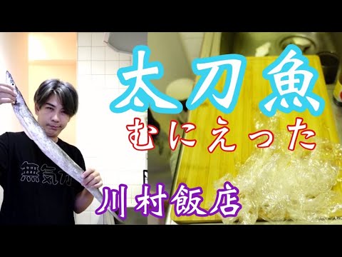 【川村飯店】太刀魚の丸焼きがしたかったんだ【独身一人飯】