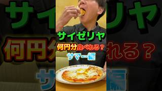 【サイゼリヤ】何円分食べられる？サマー編#飯テロ #グルメ #サイゼリヤ