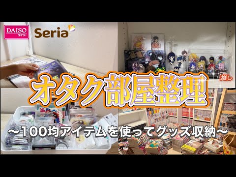 【オタク部屋】本棚整理＆100均アイテムでグッズ収納！！