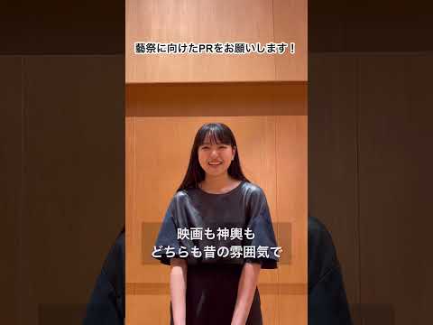 【藝祭2023】「いま、ここで」藝大生の聴いている音楽、教えてください！５#shorts