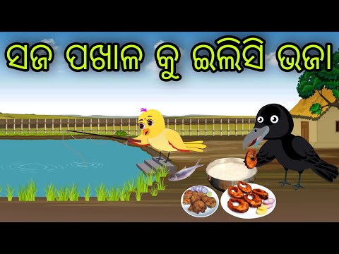 ସଜ ପଖାଳ କୁ ଇଲିସି ଭଜା | Pakhala Ku illishi Bhaja | Tiki Chadhei Gapa | Odia Chadhei Gapa | New Story