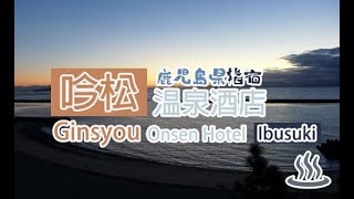 🇯🇵 「吟松」鹿児島県指宿溫泉酒店