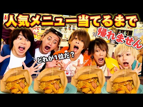 【ハンバーガー屋さんの人気メニュー当ててみた】