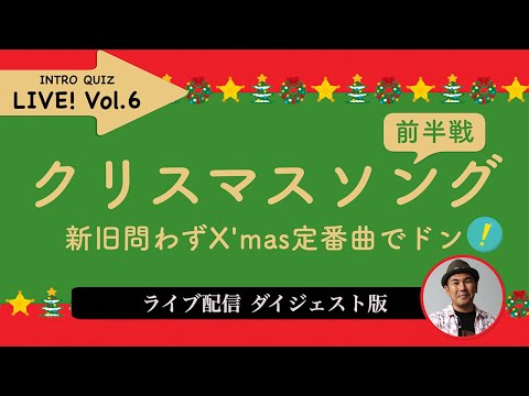 【クリスマスソング】邦楽・洋楽のX'mas定番曲でイントロクイズ【Intro Quiz Live! Vol.6】