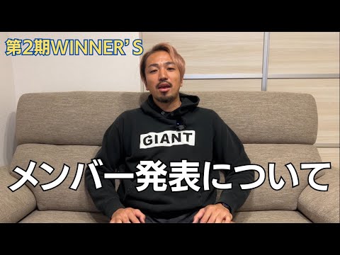 【緊急】第2期Winner'sメンバーに選ばれましたが、、、