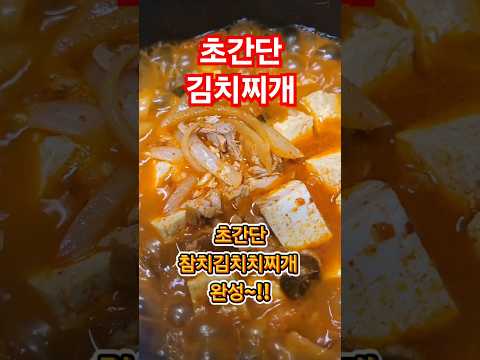 참치김치찌개 #김치찌개 #참치김치찌개만드는법