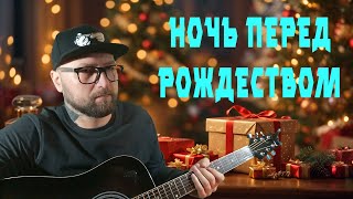 Сектор Газа - Ночь перед Рождеством