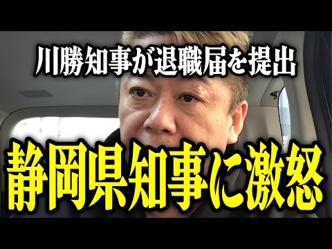 【ホリエモン】川勝知事が退職届を提出。静岡県知事に激怒。【堀江貴文 切り抜き 名言 NewsPicks 辞任 問題発言 リニア中央新幹線 川勝平太】