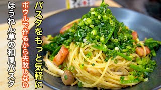 『パスタって難しそう』そんな概念を覆しつつ、むちゃくちゃ美味しい和風パスタをご紹介します。