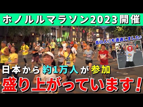 ハワイ最大のイベント！多くの日本人も参加し大盛り上がりでした！【ハワイ最新情報】【ハワイの今】【ハワイ旅行2023】【HAWAII】