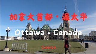 【46】加拿大🇨🇦首都渥太華，Ottawa,the capital of Canada