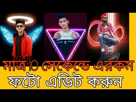 Photo editing app | এবার 10 সেকেন্ডে প্রফেশনাল ফটো এডিট করুন 2020