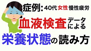 血液検査における栄養状態の読み方。症例:慢性疲労40代女性の血液データによる栄養の解析&読み方を分かりやすく説明します【栄養チャンネル信長】