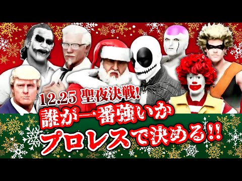 【WWE 2k19】世界最強をプロレスで決める!!20人でロイヤルランブル 第2回2021クリスマス決戦