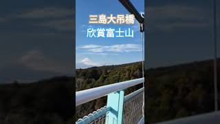 日本靜岡縣三島大吊橋 SKYWALK，400m的長度，列為全日本最長的吊橋