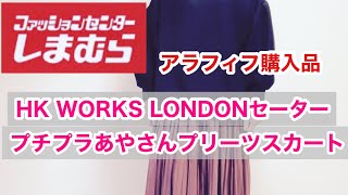 【しまむら購入品】プチプラあやさんプリーツスカート💖HK WORKS LONDONセーター🎀アラフィフ購入品