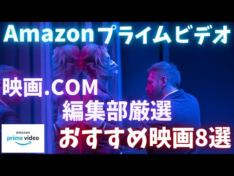 【映画のプロが厳選】Amazonプライムビデオ、映画.com編集部厳選のおすすめ映画8選【おすすめ映画紹介】【アマゾンプライムビデオ】