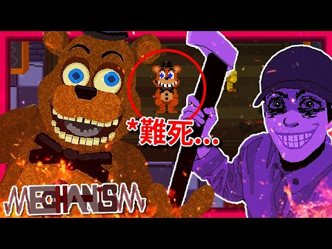 扮演Freddy來處理夜班警衛!!! 但這遊戲玩到我好崩潰… - 第一集!? [FNAF: Mechanism](全字幕)