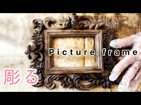 【木彫り】透かし彫りフォトフレームを彫るpicture frame