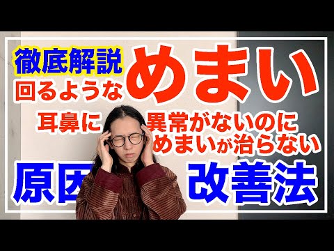 ぐるぐる回るようなめまいの意外な原因と改善法【漢方養生指導士が教える】