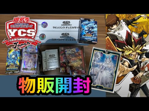 [遊戯王OCG]YCSJ2023名古屋で入手した物販を開封するデュエリスト[開封動画]