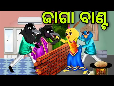 ଜାଗା ବାଣ୍ଟ କଳି | Jaga Banta Kali | Tiki Chadhei | Odia Gapa | Chadhei Gapa