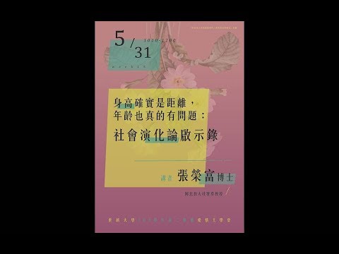 【人文社會特色講堂】108/05/31 身高確實是距離，年齡也真的有問題：社會演化論啟示錄