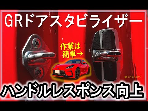 【GR86 / BRZ】ドアスタビライザー取付参考動画_ハンドルレスポンス向上#gr86  #trd