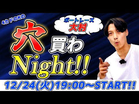 ボートレース大村 年末感謝競走 2日目 4カドのKの『穴買わNight!!』 #11【ボートレース大村】