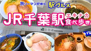 【JR千葉駅グルメ】とみ田のつけ麺が駅で食べられるなんて！ペリエ千葉３Ｆエキナカ限定で食べ歩き 電車に乗る前におしゃれ角打ち 本格派立ち食いそば　お茶漬け専門店 穴場かもしれないカフェ