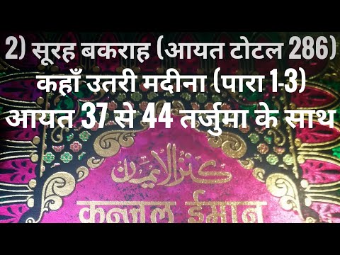 2) सूरह बकराह (आयत टोटल 286) कहाँ उतरी मदीना (पारा 1-3) आयत 37 से 44 तर्जुमा के साथ