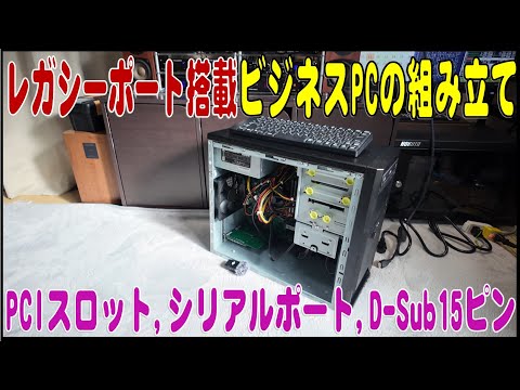 PCIスロット・シリアルポート・D-Sub15ピンVGAポート搭載ビジネスPCの組み立て