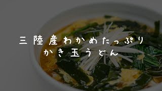 【三陸わかめレシピ】わかめたっぷりかき玉うどん