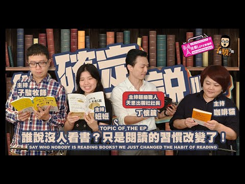 欸，確定這個可以說嗎 // 第二季 // EPISODE 01 // 誰說沒人看書？只是閱讀的習慣改變了！