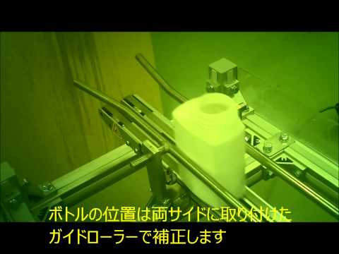 ボトル底印字用コンベア　Bottle bottom printing conveyor