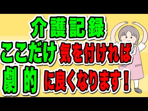 介護記録　ここだけ気を付ければ劇的に良くなります！