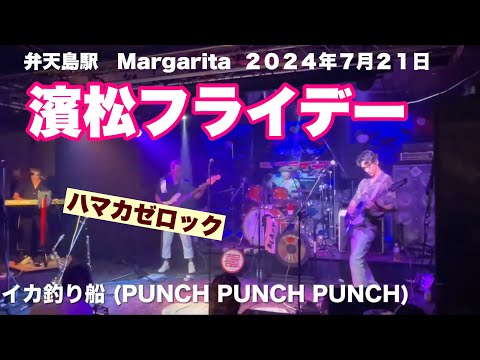 イカ釣り船（PUNCH  PUNCH PUNCH）　　濱松フライデー　　ハマカゼロック　弁天島駅　Margarita  ２０２４年７月２１日