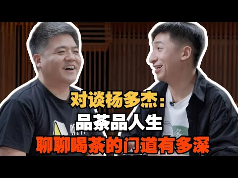 【樊书海海】对谈杨多杰：品茶品人生，聊聊喝茶的门道有多深