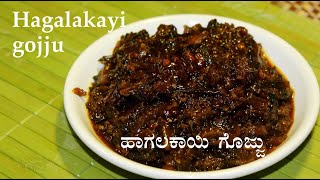 ಹಾಗಲಕಾಯಿ ಗೊಜ್ಜು | Hagalakayi gojju recipe kannada | Hagalakai or Bitter gourd or Karela recipes