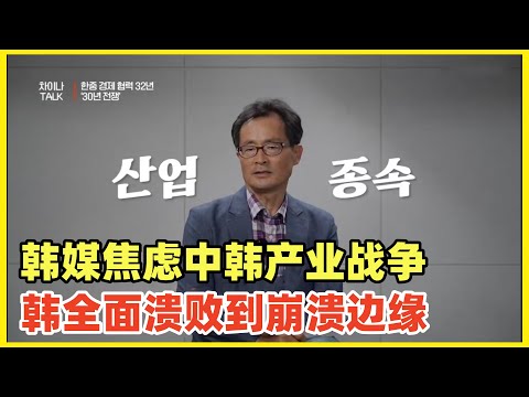 韩媒称：韩国已被中国超越，所有产业被击溃，已经到了崩溃的边缘！中韩30年产业竞争快结束了，韩国惨败未来将永久依赖中国！韩国芯片和日本汽车，10年后烟消云散！能拿出手的只有爱情动作片和泡菜大酱汤！