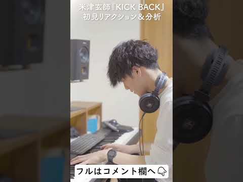 【耳コピ】米津玄師『KICK BACK』を初めて聴く音楽家 #shorts